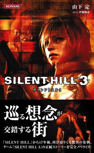 Cover image : サイレントヒル3 (KONAMI NOVELS 17)