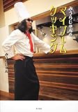 みうらじゅんのマイブームクッキング-