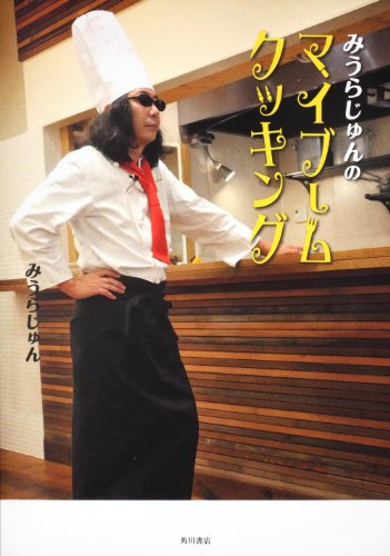 みうらじゅんのマイブームクッキング