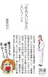 「有名人になる」ということ (ディスカヴァー携書)