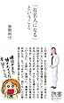 「有名人になる」ということ 