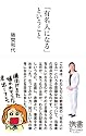 「有名人になる」ということ (ディスカヴァー携書)