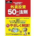 FXから外貨預金まで 図解で覚える 外貨投資50の法則