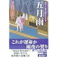 五月雨<br>片岡 麻紗子著 <br>廣済堂あかつき株式会社出版事業部<br>630円<br>ISBN:9784331614082