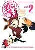 変ゼミ（2） (モーニングKC)