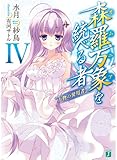 森羅万象を統べる者IV ?万物の使用者? (MF文庫J) 森羅万象を統べる者IV ?万物の使用者? (MF文庫J)