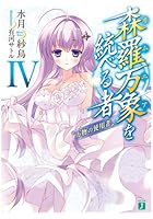 森羅万象（オムニア）を統べる者 4