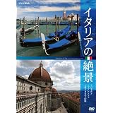 イタリアの絶景 ベネチア・フィレンツェ・北イタリアの旅 [DVD]