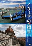 イタリアの絶景 ベネチア・フィレンツェ・北イタリアの旅 [DVD]