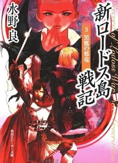 新ロードス島戦記 (3) 黒翼の邪竜 (角川スニーカー文庫)
