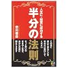 人生に、経営に成功する半分の法則