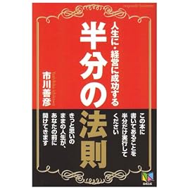 人生に・経営に成功する半分の法則