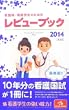 看護師看護学生のためのレビューブック 2014