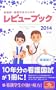 �Ō�t�E�Ō�w���̂��߂̃��r���[�u�b�N 2014