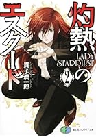 灼熱のエスクード 2