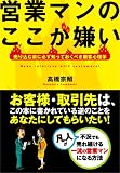 営業マンのここが嫌い