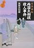 耳袋秘帖 両国大相撲殺人事件 (だいわ文庫)