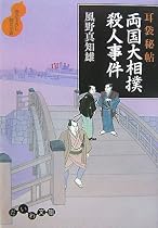 耳袋秘帖 両国大相撲殺人事件 (だいわ文庫)