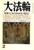 イメージ: 大法輪 2009年 02月号 [雑誌]