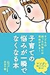 子育ての悩みが一瞬でなくなる本