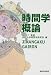 書籍: 時間学概論