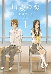 14歳の恋 1 (楽園コミックス)