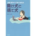 出会い系サイトでめぐりあった負け犬と捨て犬