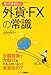 知っておきたい外貨・FXの常識―少額投資で大儲けをする人がいるって本当なの? (なるほどBOOK!)