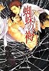 蜘蛛の褥 (f‐ラピス文庫)