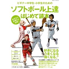 ビギナー中学生・小学生のためのソフトボール上達はじめて読本―好きになるうまくなる強くなる!! (B・B MOOK 707 スポーツシリーズ NO. 578)