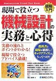 図解入門 現場で役立つ機械設計の実務と心得 (How‐nual Visual Text Book)