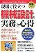 図解入門 現場で役立つ機械設計の実務と心得 (How‐nual Visual Text Book)
