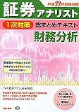 証券アナリスト1次対策総まとめテキスト 財務分析〈平成22年試験対策〉