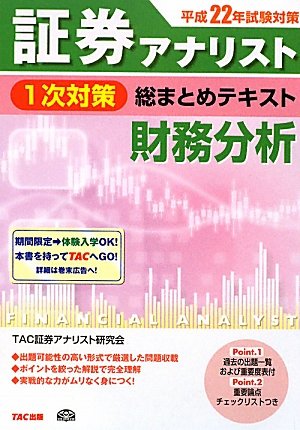 証券アナリスト1次対策総まとめテキスト 財務分析〈平成22年試験対策〉