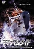 マキシマムタイド [DVD]