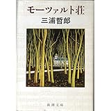 書評 モーツァルト荘 by はなとゆめ＋猫の本棚
