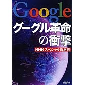 グーグル革命の衝撃 (新潮文庫)