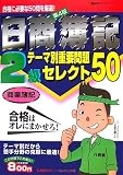 日商簿記2級 テーマ別重要問題セレクト50 商業簿記 第4版 (最速マスターシリーズ)