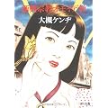 新興宗教オモイデ教 (角川文庫)