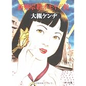 新興宗教オモイデ教 (角川文庫)