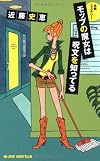 モップの魔女は呪文を知ってる (ジョイ・ノベルス)