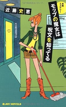 モップの魔女は呪文を知ってる (ジョイ・ノベルス)