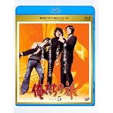 俺たちの旅 Vol.5 [Blu-ray]