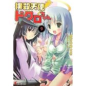 撲殺天使ドクロちゃん〈9〉 (電撃文庫)