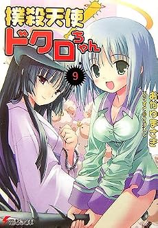 撲殺天使ドクロちゃん〈9〉 (電撃文庫)