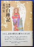 愛情生活 白樺記