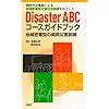 Disaster ABC�R�[�X�K�C�h�u�b�N-�a�@���S�E���ɂ��n�斧���^�ЊQ�Ή��P�����߂����� �n�斧���^�̕a�@�ЊQ�P��