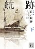 新装版　白い航跡（下） (講談社文庫)