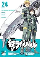 鉄のラインバレル 24 (チャンピオンREDコミックス)
