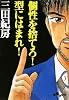 個性を捨てろ! 型にはまれ! (だいわ文庫)